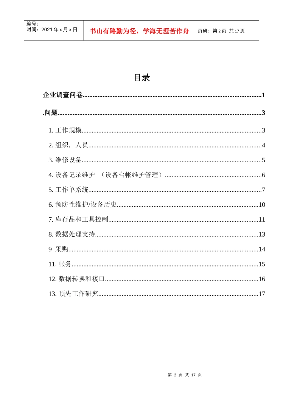 设备调查问卷cool(doc 17)_第2页