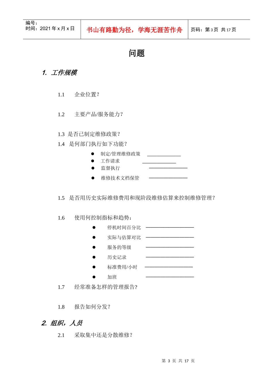 设备调查问卷cool(doc 17)_第3页