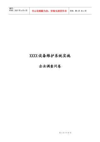 设备调查问卷cool(doc 17)