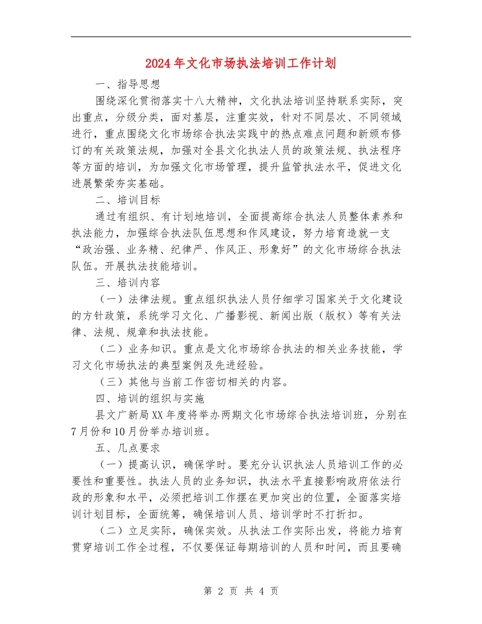 2024年文化市场执法培训工作计划_第2页