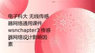 电子科大 无线传感器网络通用课件 wsnchapter3传感器网络设计影响因素