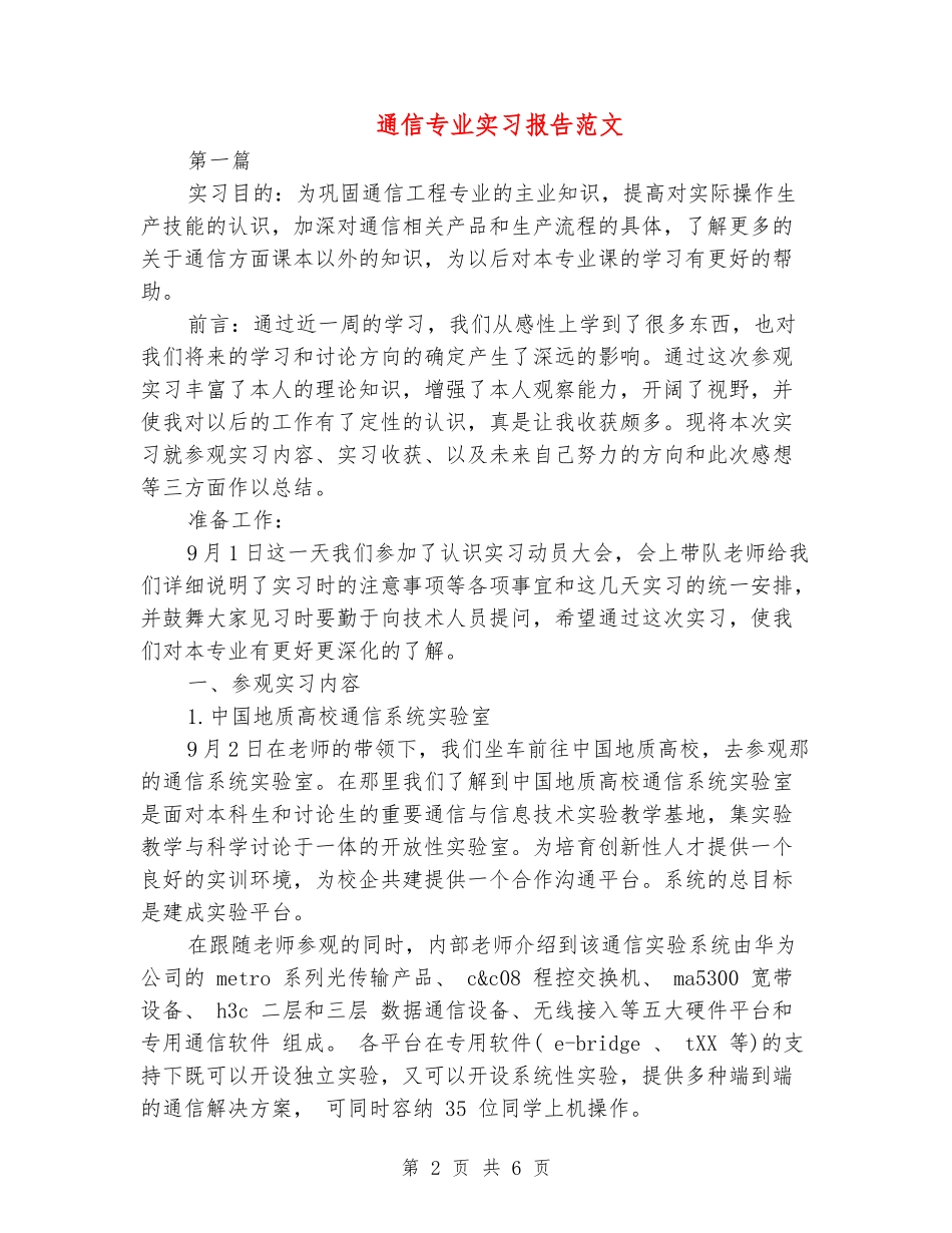 通信专业实习报告范文_第2页