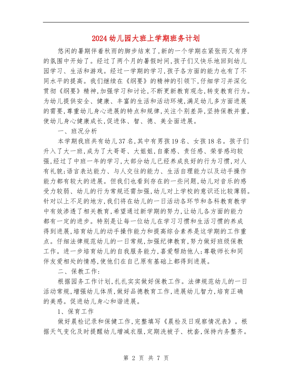 2024幼儿园大班上学期班务计划1_第2页