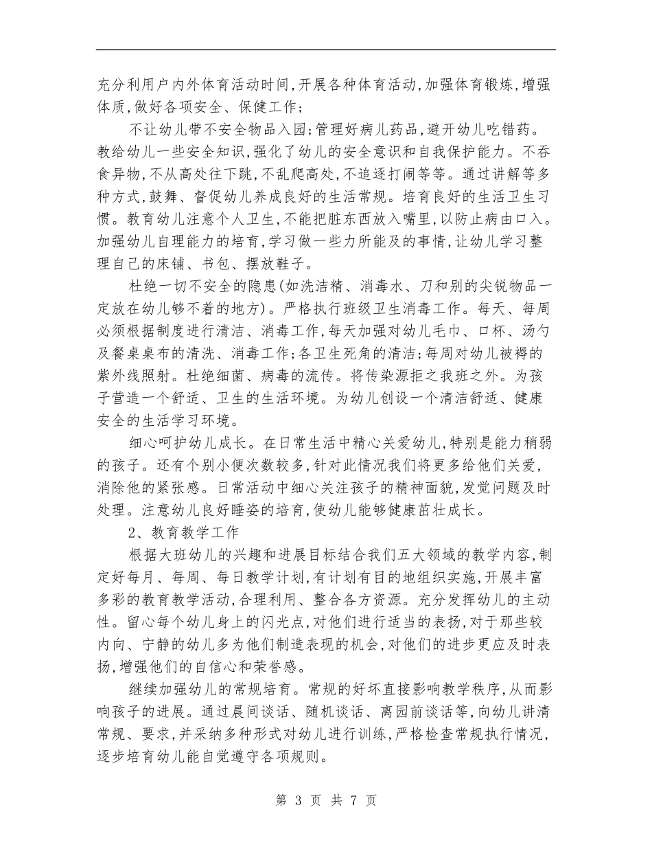 2024幼儿园大班上学期班务计划1_第3页