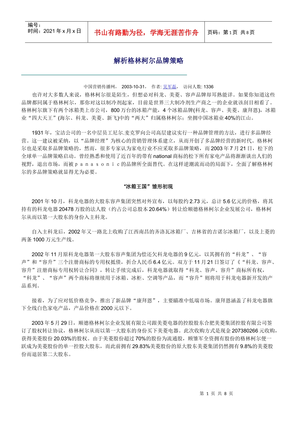 解析格林柯尔品牌策略_第1页