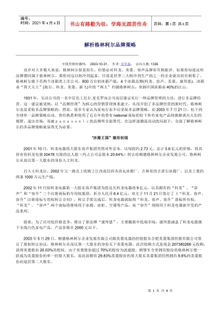 解析格林柯尔品牌策略