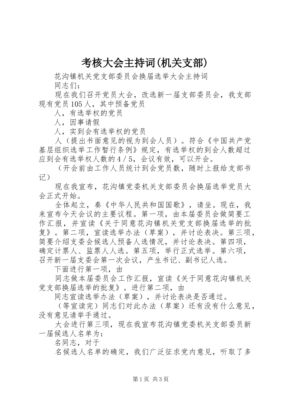 考核大会主持稿(机关支部)_第1页