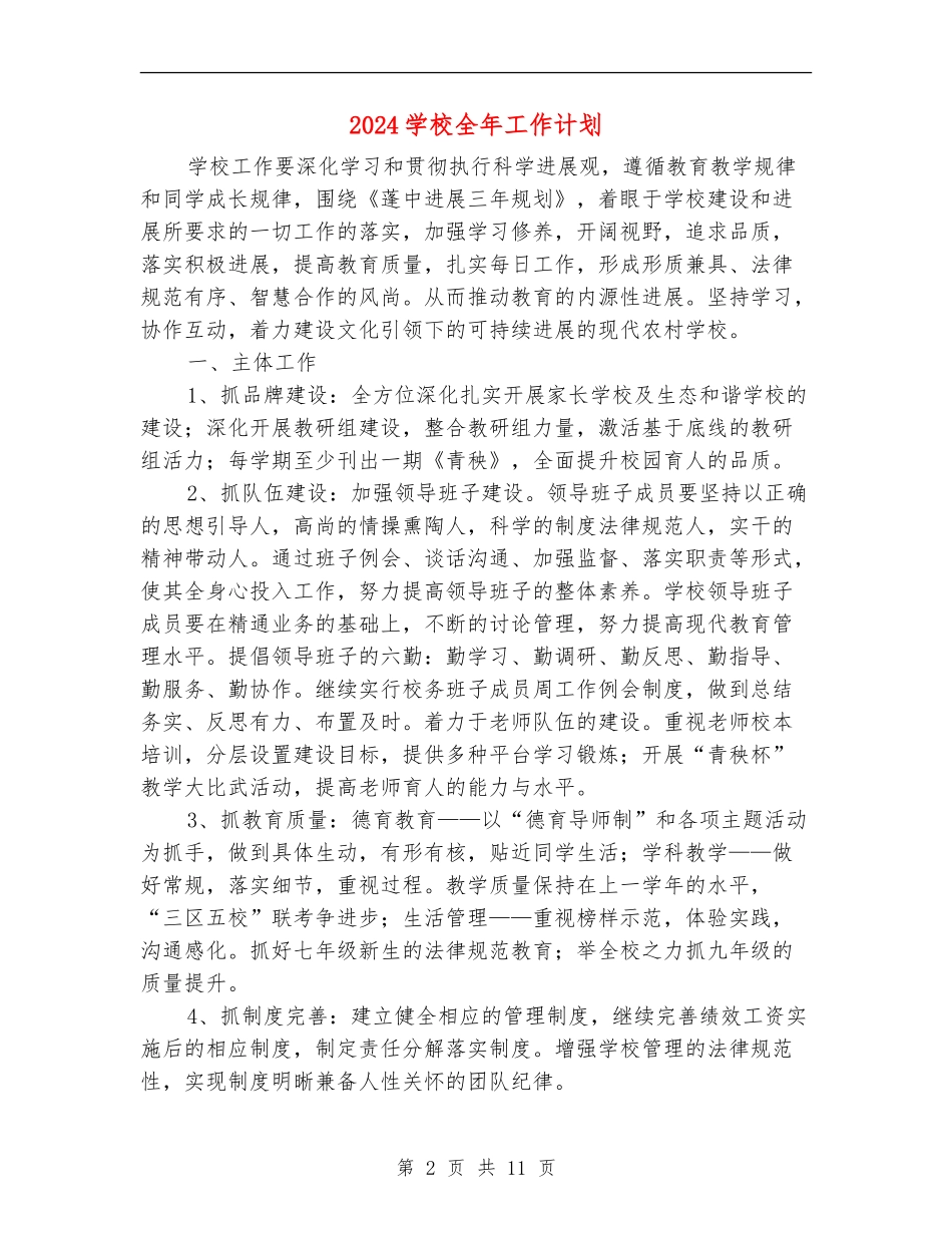2024学校全年工作计划_第2页