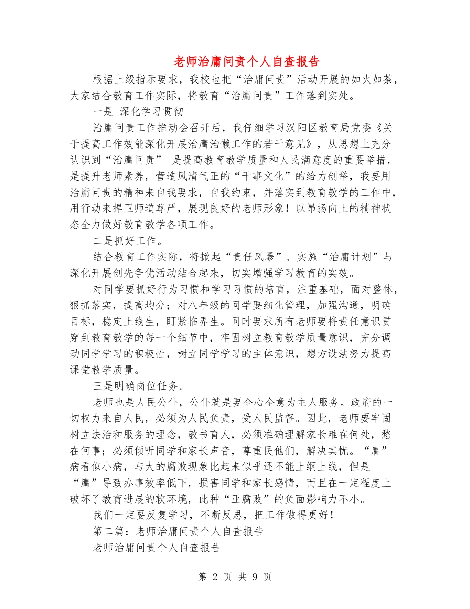 教师治庸问责个人自查报告_第2页