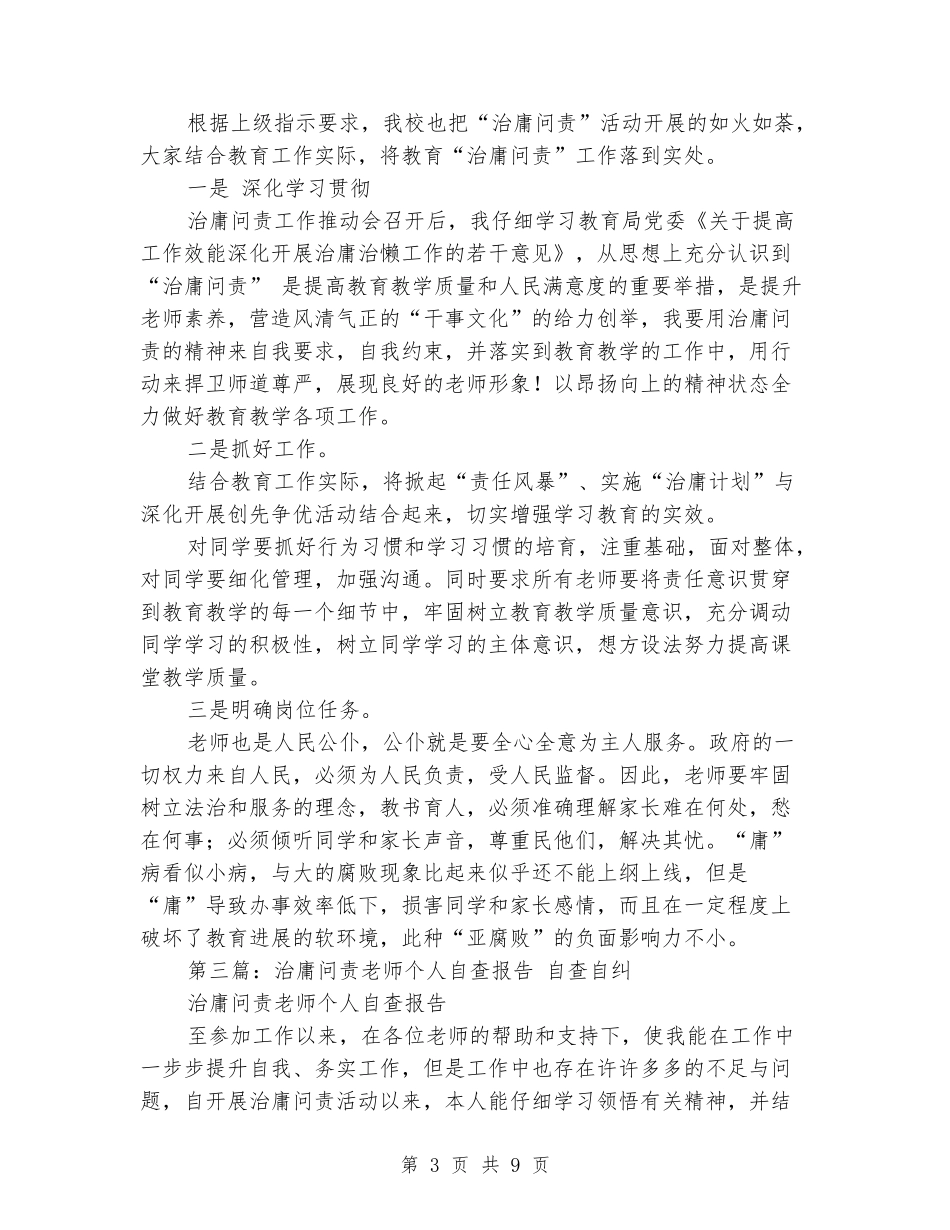 教师治庸问责个人自查报告_第3页