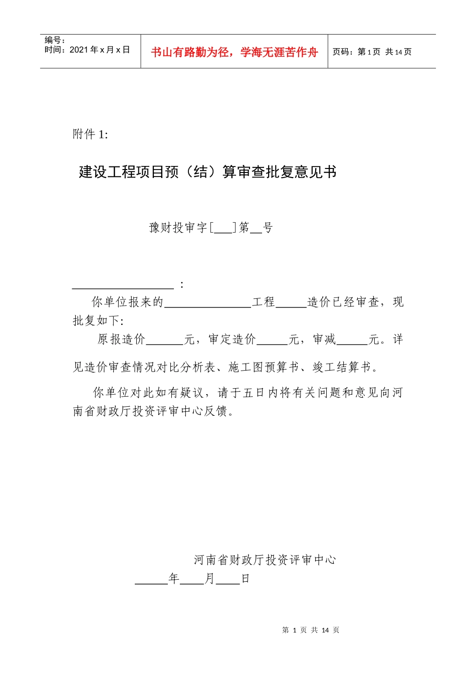 财政投资项目评审操作规程_第1页