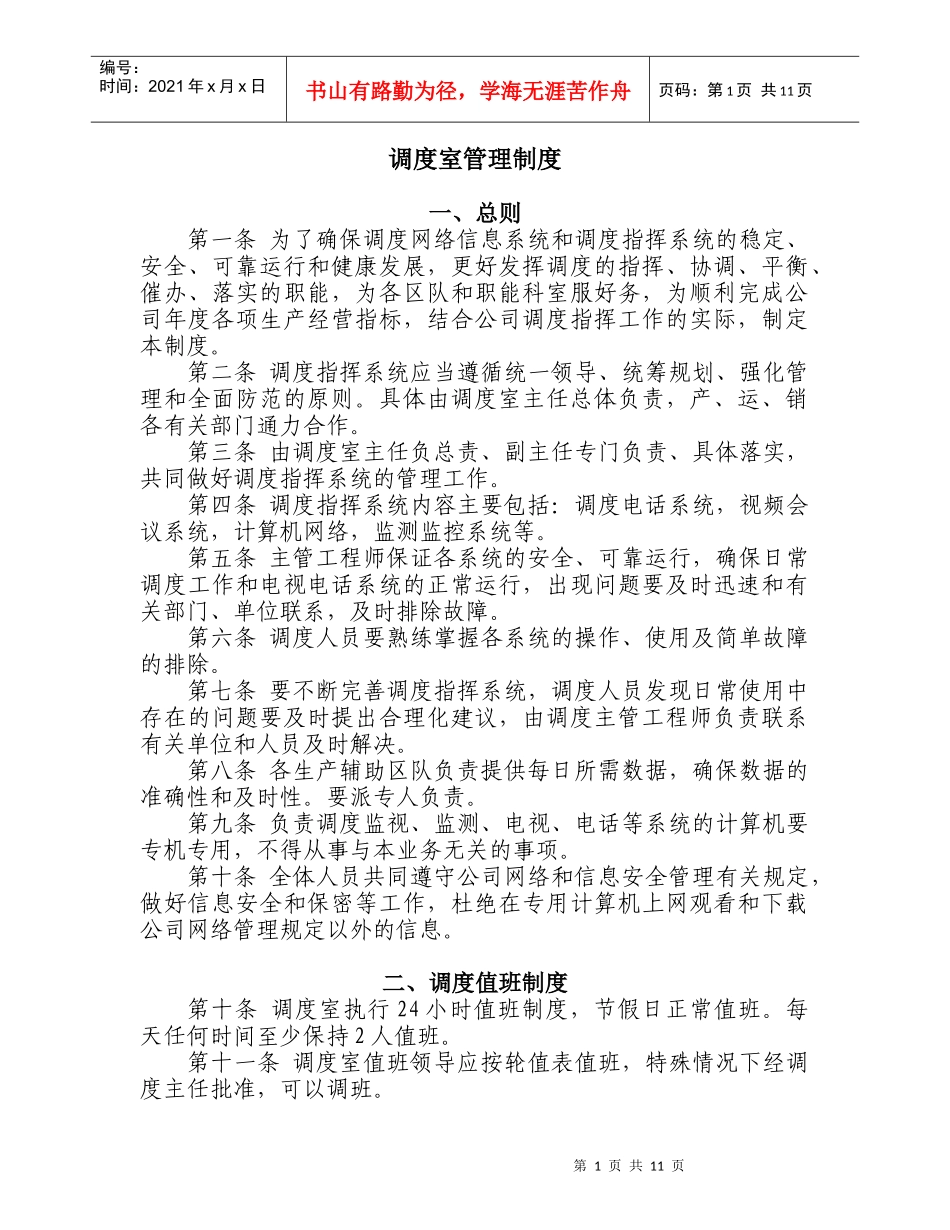 调度室管理制度及岗位责任制_第1页