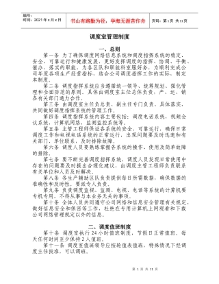 调度室管理制度及岗位责任制