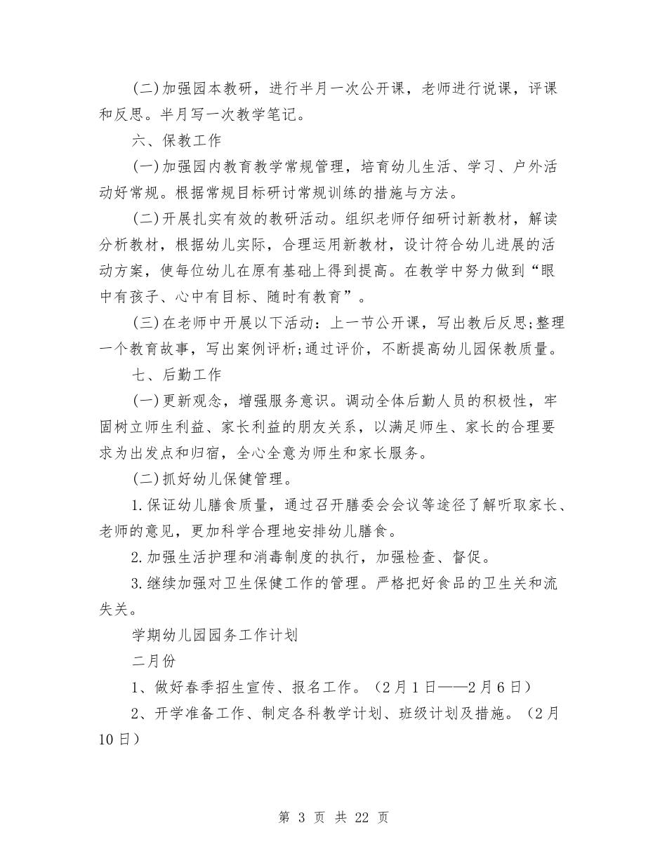 2024年幼儿园园务工作计划范文4篇与2024年幼儿园园本培训工作计划范文汇编_第3页