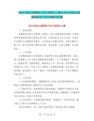 2024年幼儿园园务工作计划范文4篇与2024年幼儿园园本培训工作计划范文汇编