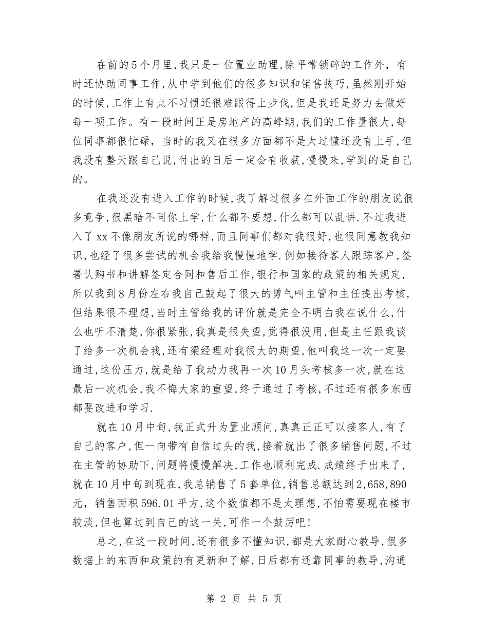 2024年房地产销售助理工作总结与2024年房地产销售员年终工作总结范文与计划汇编_第2页