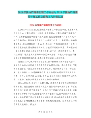 2024年房地产销售助理工作总结与2024年房地产销售员年终工作总结范文与计划汇编