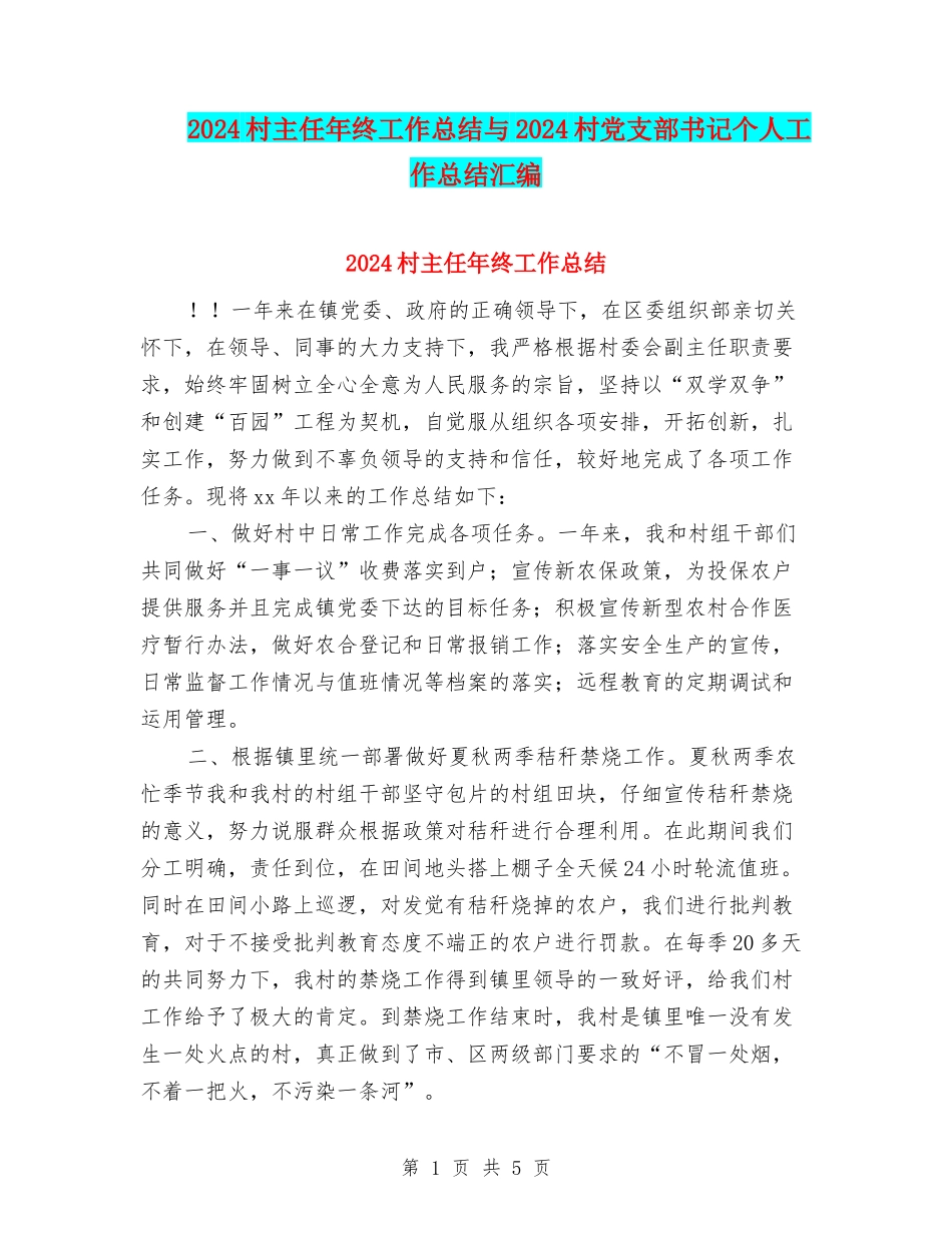 2024村主任年终工作总结与2024村党支部书记个人工作总结汇编_第1页