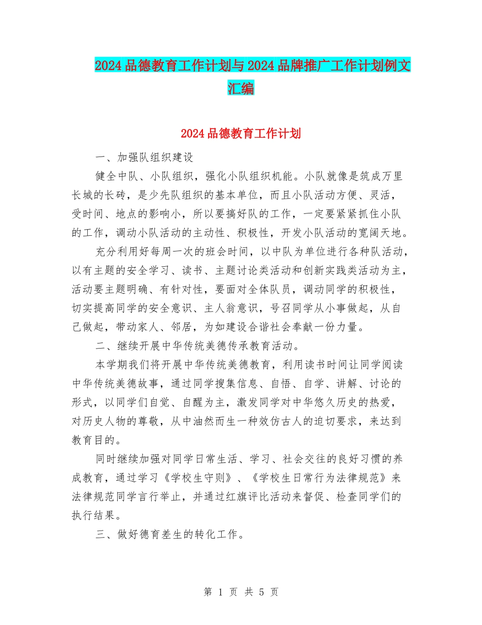 2024品德教育工作计划与2024品牌推广工作计划例文汇编_第1页