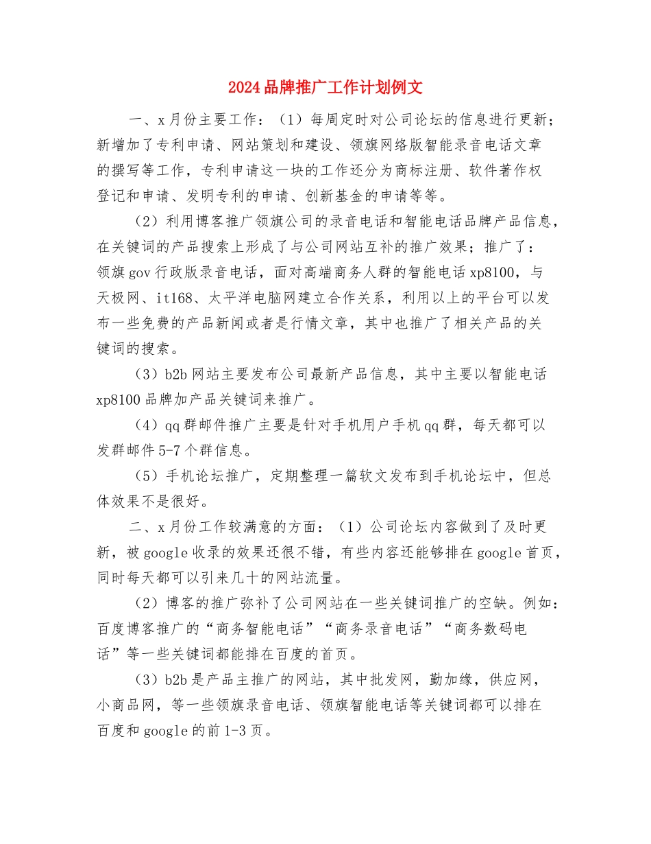 2024品德教育工作计划与2024品牌推广工作计划例文汇编_第3页