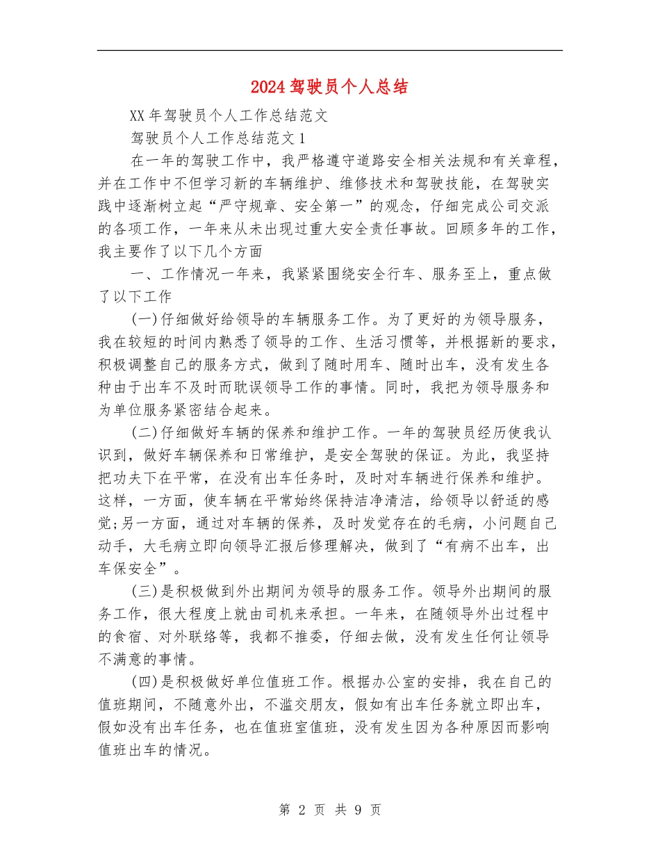 2024驾驶员个人总结_第2页