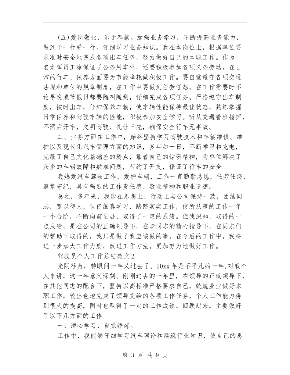 2024驾驶员个人总结_第3页