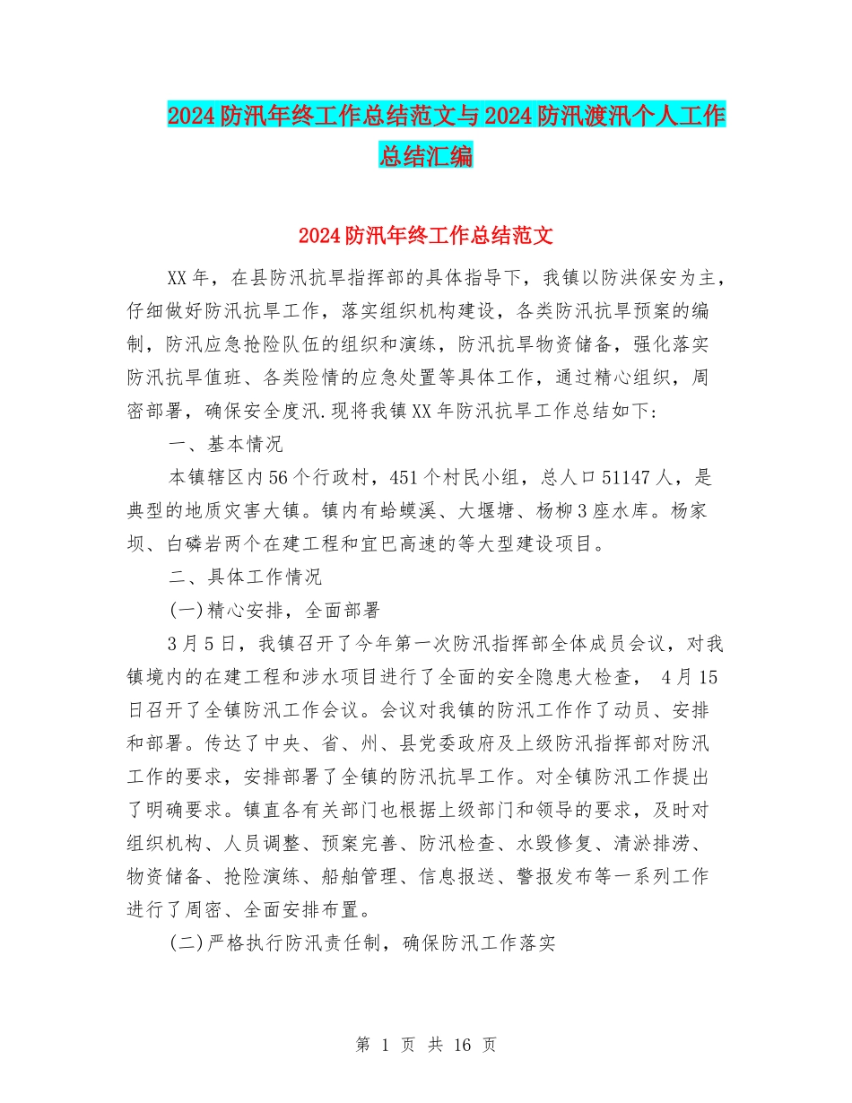 2024防汛年终工作总结范文与2024防汛渡汛个人工作总结汇编_第1页