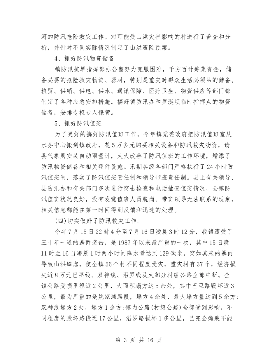 2024防汛年终工作总结范文与2024防汛渡汛个人工作总结汇编_第3页
