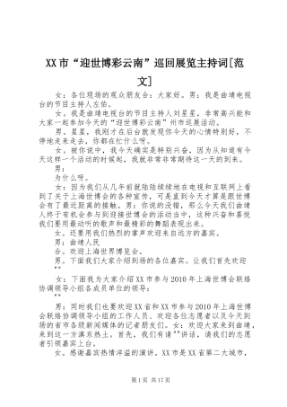 XX市“迎世博彩云南”巡回展览主持稿[范文]