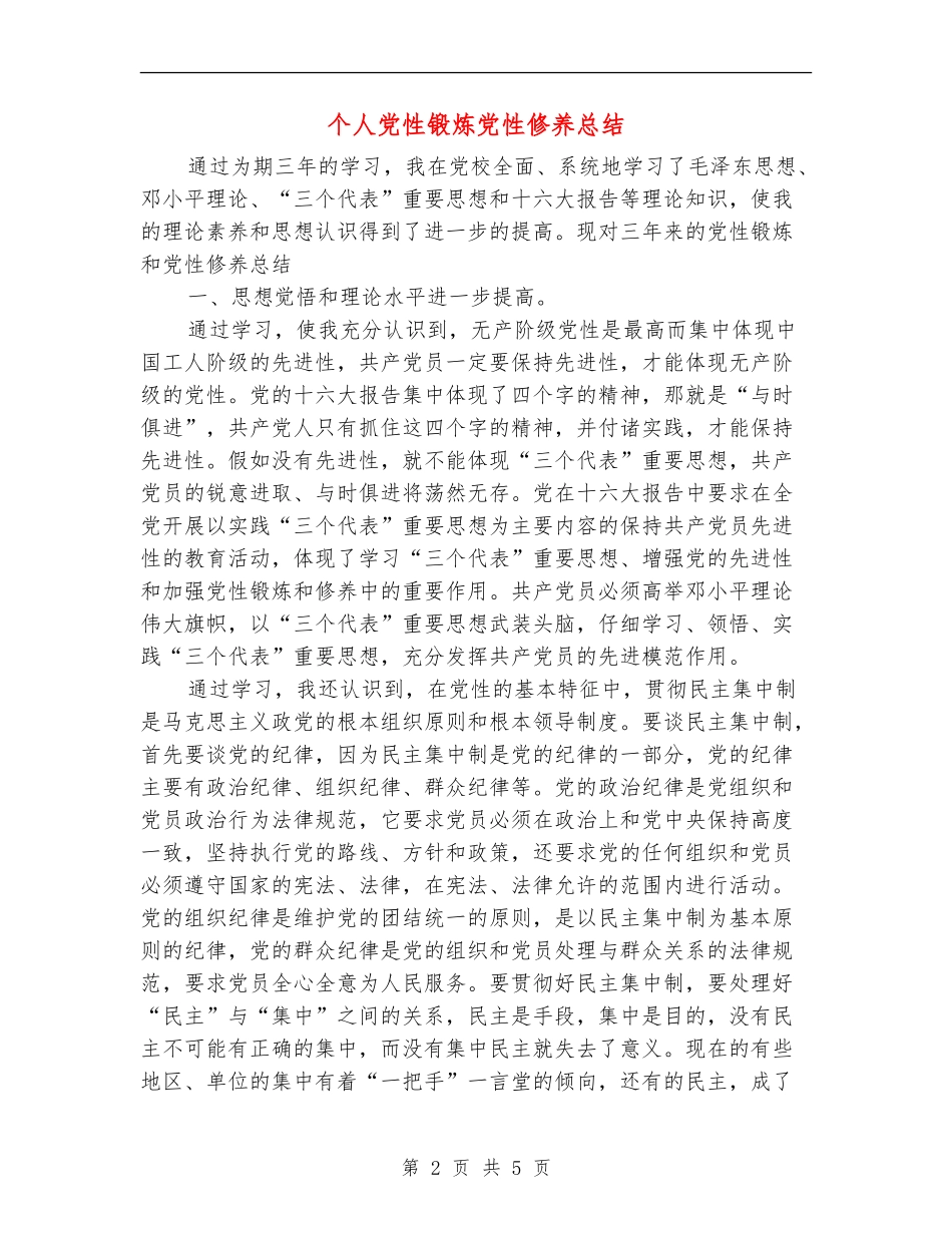 个人党性锻炼党性修养总结【新版】_第2页