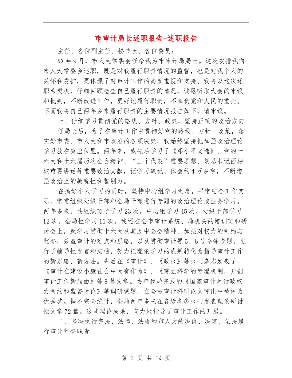 市审计局长述职报告-述职报告_第2页