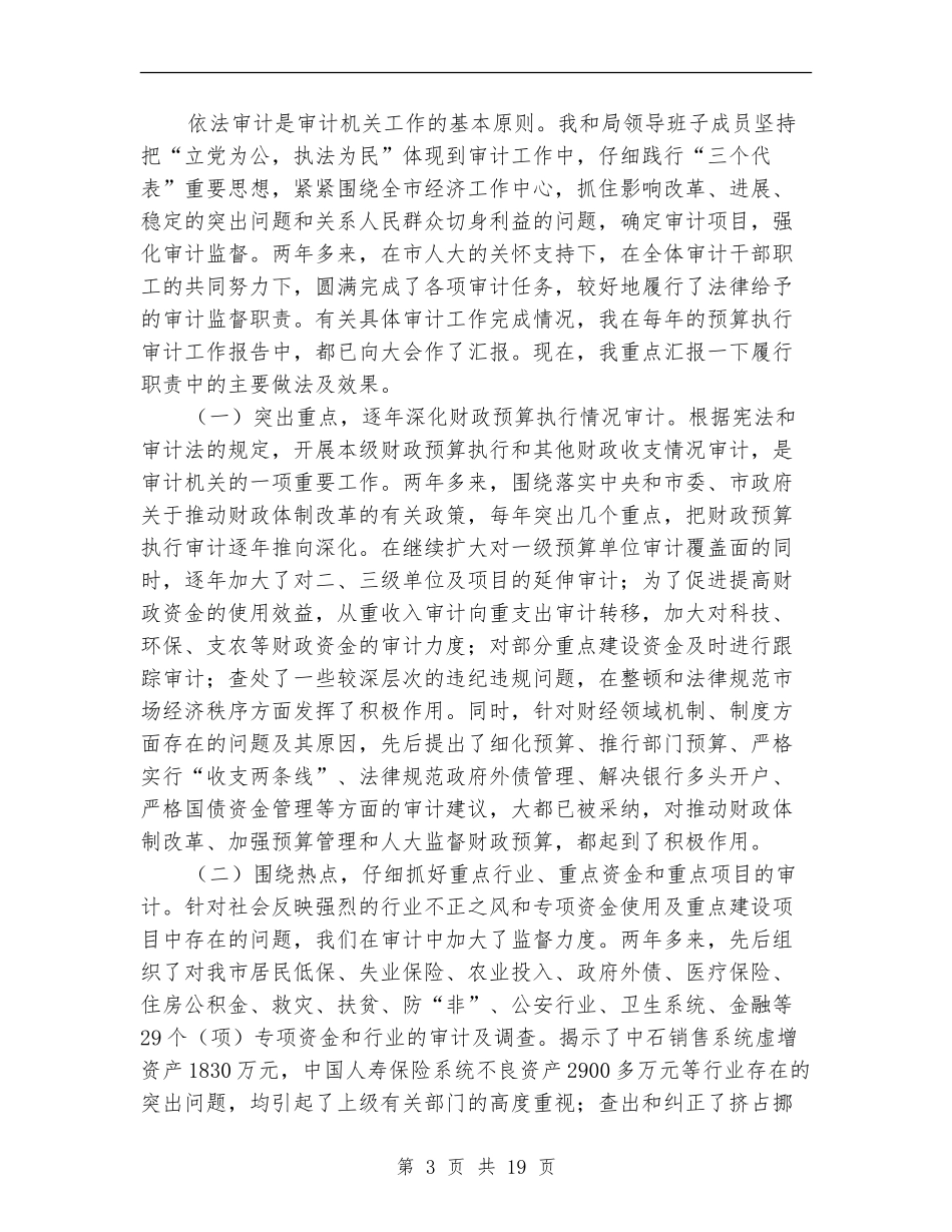 市审计局长述职报告-述职报告_第3页