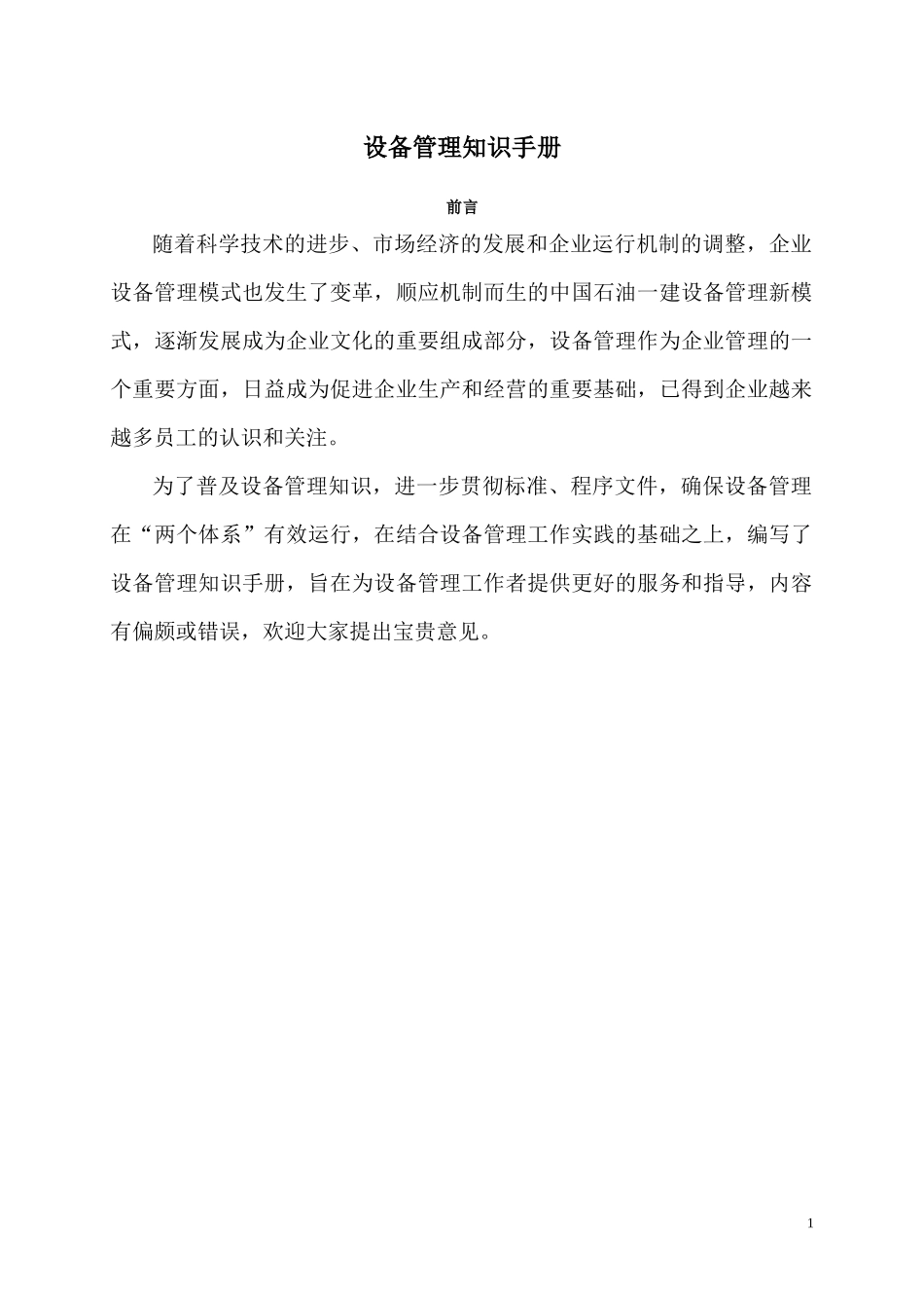 设备管理知识手册(DOC 49页)_第1页