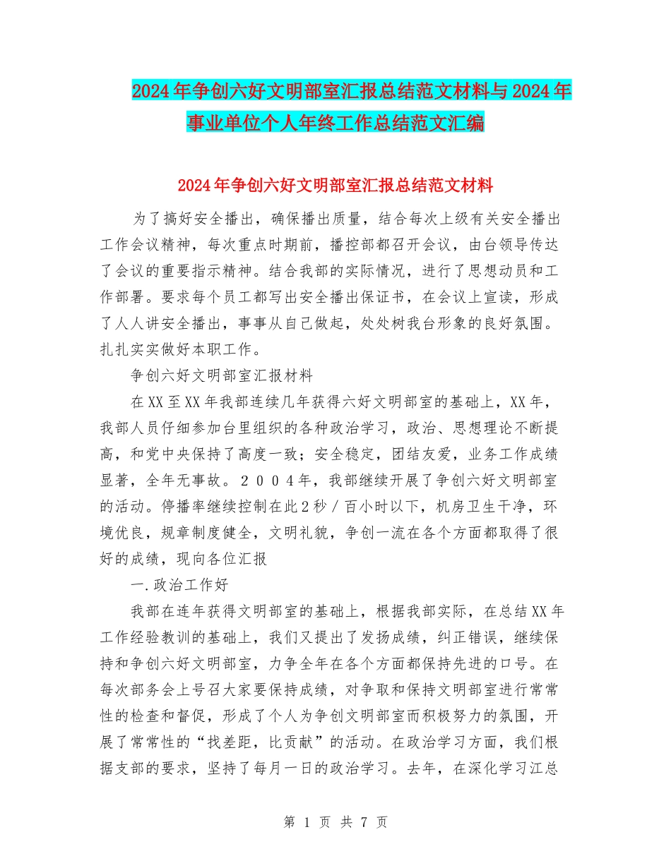 2024年争创六好文明部室汇报总结范文材料与2024年事业单位个人年终工作总结范文汇编_第1页