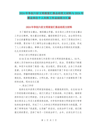 2024年争创六好文明部室汇报总结范文材料与2024年事业单位个人年终工作总结范文汇编
