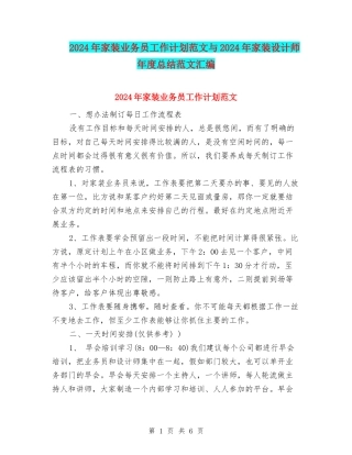 2024年家装业务员工作计划范文与2024年家装设计师年度总结范文汇编