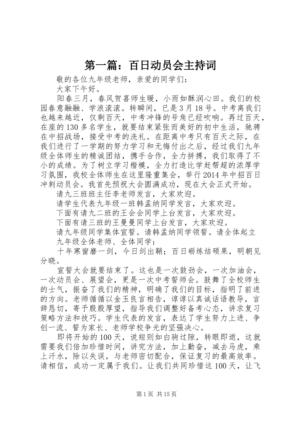 第一篇：百日动员会主持稿_第1页
