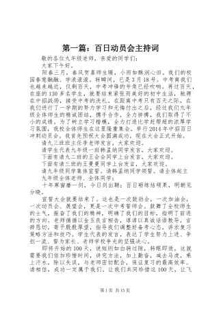第一篇：百日动员会主持稿