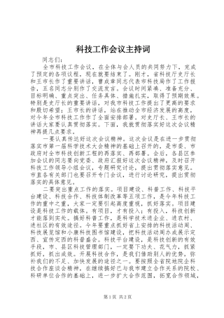 科技工作会议主持稿