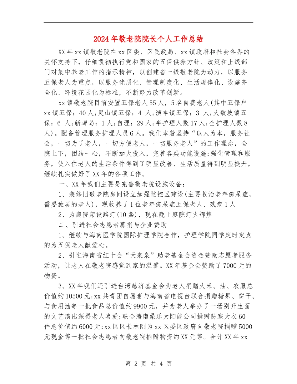 2024年敬老院院长个人工作总结.doc_第2页