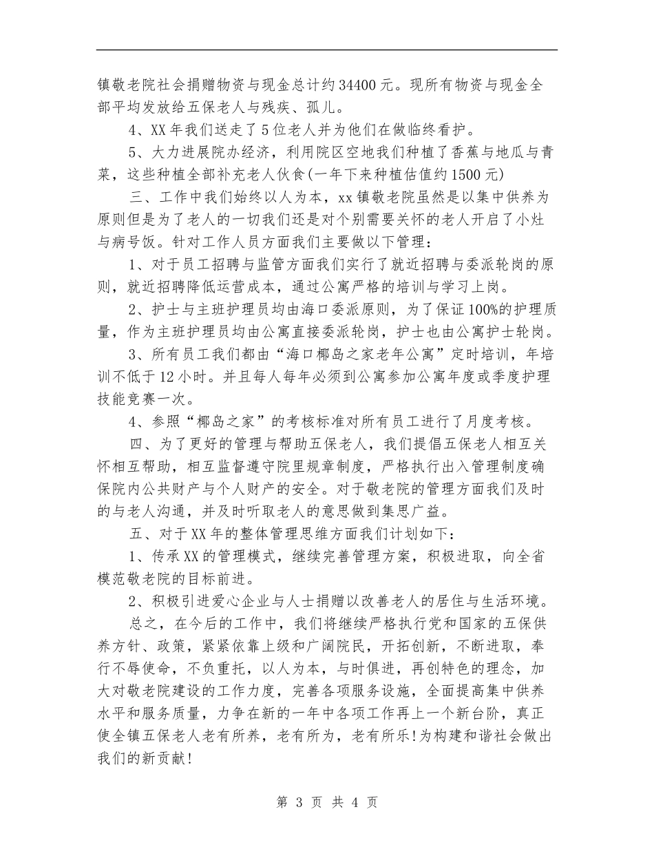2024年敬老院院长个人工作总结.doc_第3页
