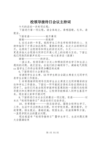 校领导接待日会议主持稿(5)