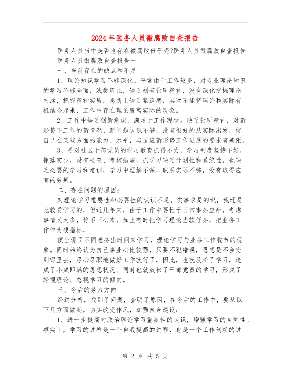 2024年医务人员微腐败自查报告_第2页