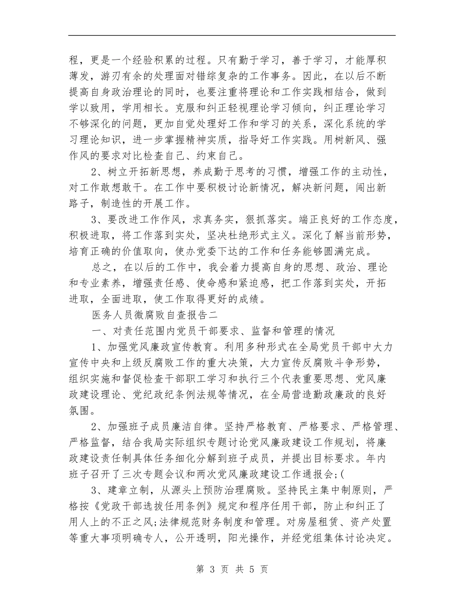 2024年医务人员微腐败自查报告_第3页