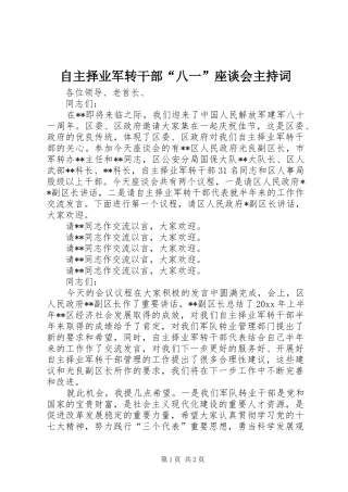 自主择业军转干部“八一”座谈会主持稿