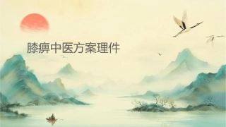 膝痹中医方案护理课件