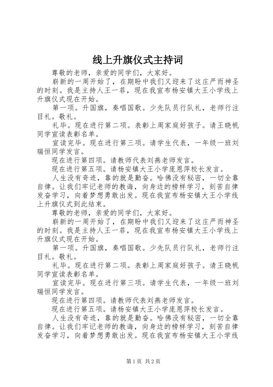 线上升旗仪式主持稿_第1页