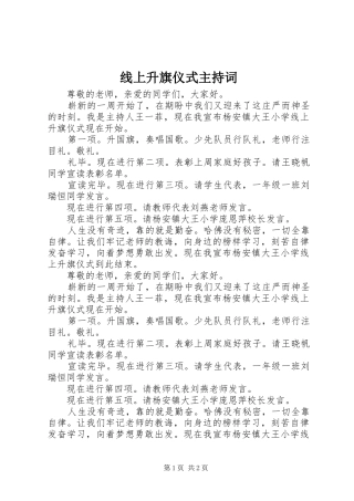 线上升旗仪式主持稿