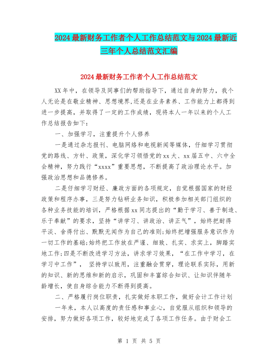 2024最新财务工作者个人工作总结范文与2024最新近三年个人总结范文汇编_第1页