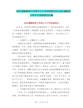 2024最新财务工作者个人工作总结范文与2024最新近三年个人总结范文汇编